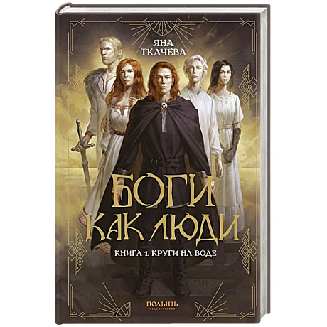 Фото Боги как люди. Книга 1. Круги на воде