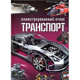 Транспорт.Иллюстрированный атлас (+ 3D очки)