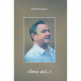 Отче мой...