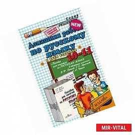 Домашняя работа по русскому языку для 10-11 классов к учебникам В.Ф. Грекова и др.