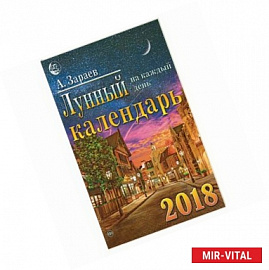 Лунный календарь 2018