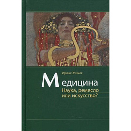 Медицина. Наука, ремесло или искусство?