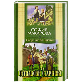 Собрания сочинений: Том 7: Отголоски старины