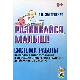 Развивайся, малыш! Система работы по профилактике отставания и коррекции отклонений в развитии детей