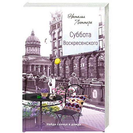 Фото Суббота Воскресенского 2-е изд.