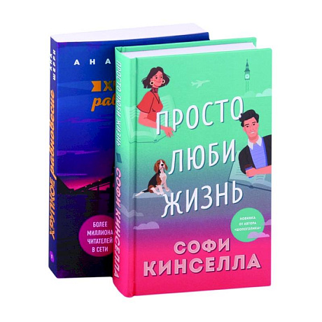 Фото Все о любви. Романы Аны Шерри и Софи Кинселлы: Просто люби жизнь. Хрупкое равновесие. Книга 1 (комплект из 2 книг)