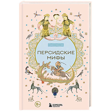 Фото Персидские мифы