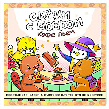 Фото Сидим с бобром кофе пьем. Антистресс-раскраска