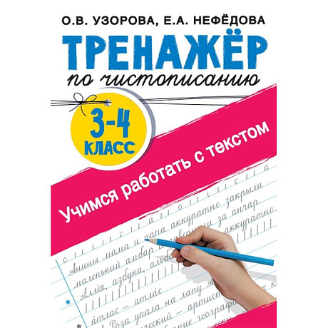 Фото Тренажер по чистописанию 3-4 класс. Учимся работать с текстом