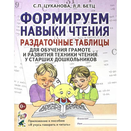 Изображение Формируем навыки чтения. Раздаточные таблицы для обучения грамоте и развития техники чтения у старших дошкольников Фото Формируем навыки чтения. Раздаточные таблицы для обучения грамоте и развития техники чтения у старших дошкольников