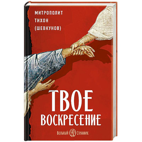 Фото Твое Воскресение. Цитаты из проповедей и бесед. Из слов, сказанных от пасхи до Троицы