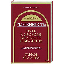 Умеренность. Путь к свободе, мудрости и величию