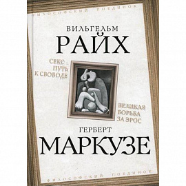 Секс - путь к свободе. Великая борьба за Эрос