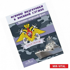 Основы подготовки к военной службе. Военно-морской флот. Практикум