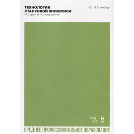 Технология станковой живописи. История и исследование: Учебное пособие для СПО