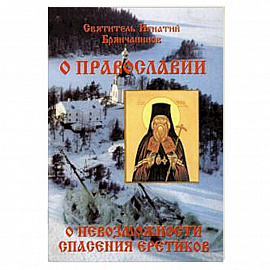 Слово о православии и о невозможности спасения