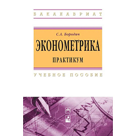 Эконометрика. Практикум. Учебное пособие. Студентам ВУЗов