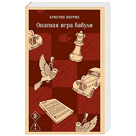 Опасная игра бабули. Руководство по раскрытию собственного убийства