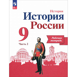 История России. 9 класс. Рабочая тетрадь к учебнику под редакцией А.В. Торкунова. Часть 2 . ФГОС