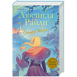 Семь сестер. Сестра ветра (Семь сестер #2)