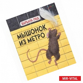 Мышонок из метро