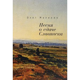 Песня о сдаче Славянска