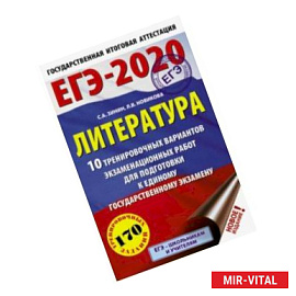 ЕГЭ-2020. Литература 10 тренировочных вариантов экзаменационных работ для подготовки к ЕГЭ