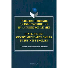 Развитие навыков делового общения на английском языке