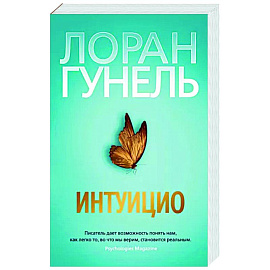 Интуицио