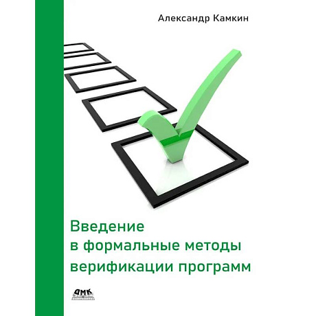 Фото Введение в формальные методы верификации программ