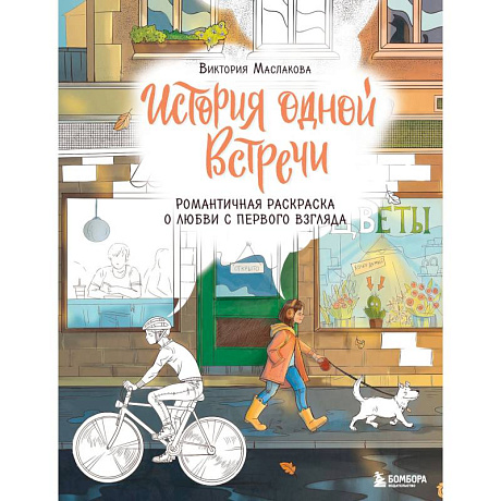 Фото История одной встречи. Романтичная раскраска о любви с первого взгляда