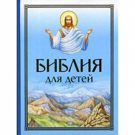 Фото Библия для детей