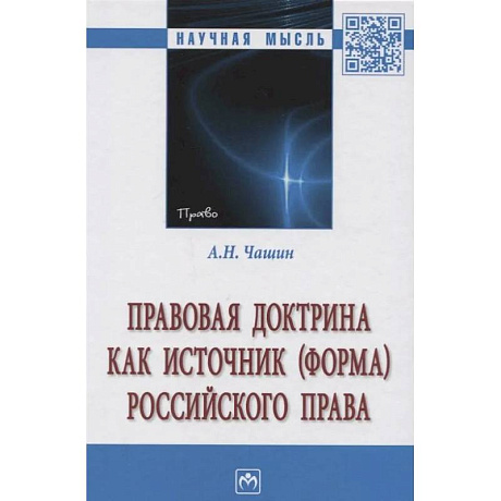 Фото Правовая доктрина как источник (форма) российского права. Монография