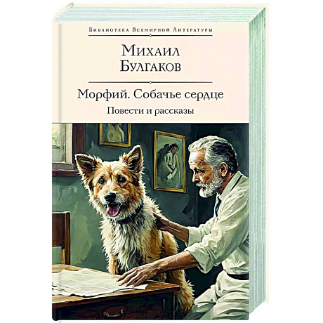 Фото Морфий. Собачье сердце. Повести и рассказы