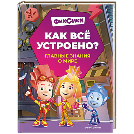 Фото Фиксики. Как всё устроено? Главные знания о мире