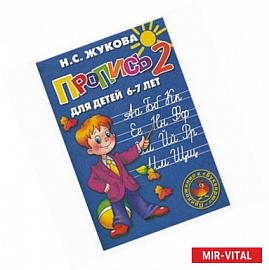 Пропись 2 : для детей 6-7 лет