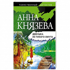 Девушка из тихого омута