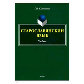 Старославянский язык. Учебник