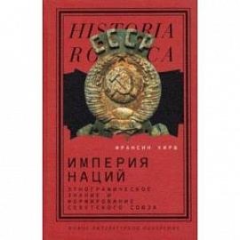 Империя наций. Этнографическое знание и формирование Советского Союза