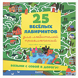 25 веселых лабиринтов для любителей приключений