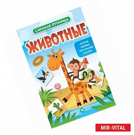 Животные: книжка с наклейками