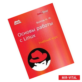 Основы работы с Linux. Учебный курс