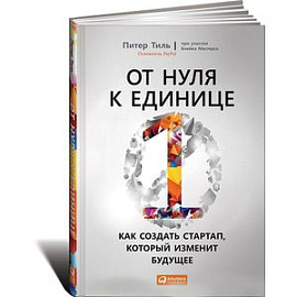 От нуля к единице. Как создать стартап,который изменит будущее
