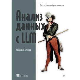 Анализ данных с LLM. Текст, таблицы, изображения и аудио