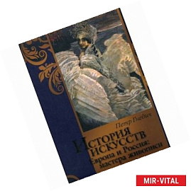 История искусств. Зодчество. Живопись. Ваяние. Европа и Россия: мастера живописи