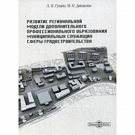 Развитие региональной модели дополнительного профессионального образования муниципальных служащих сферы градостроительства