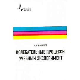 Колебательные процессы. Учебный эксперимент. Учебное пособие