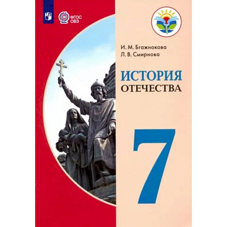 Фото История Отечества. 7 класс. Учебник. Адаптированные программы. ФГОС ОВЗ