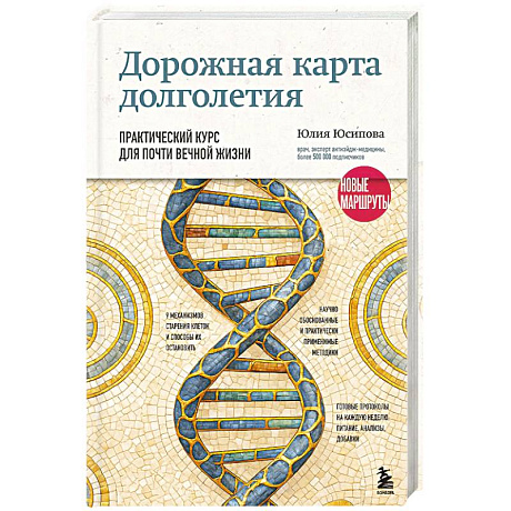 Фото Дорожная карта долголетия. Практический курс для почти вечной жизни. Новые маршруты