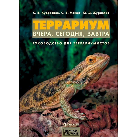 Фото Террариум: вчера, сегодня, завтра.